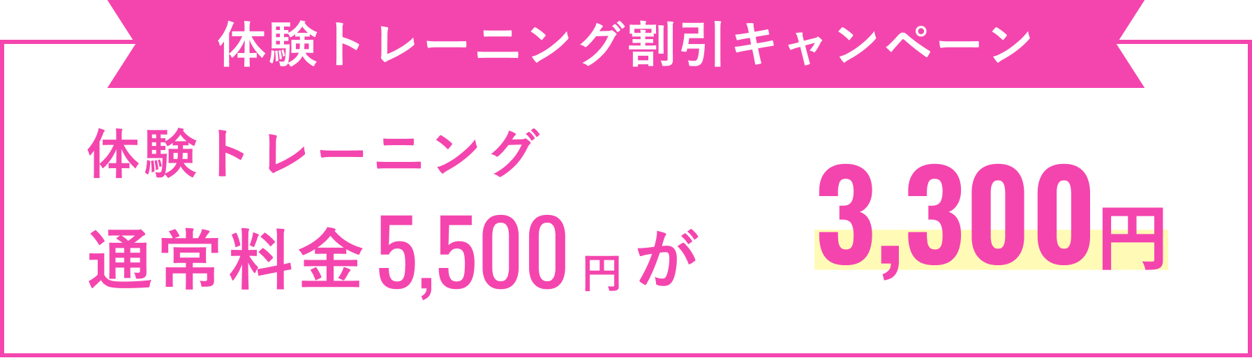 体験トレーニングキャンペーン
